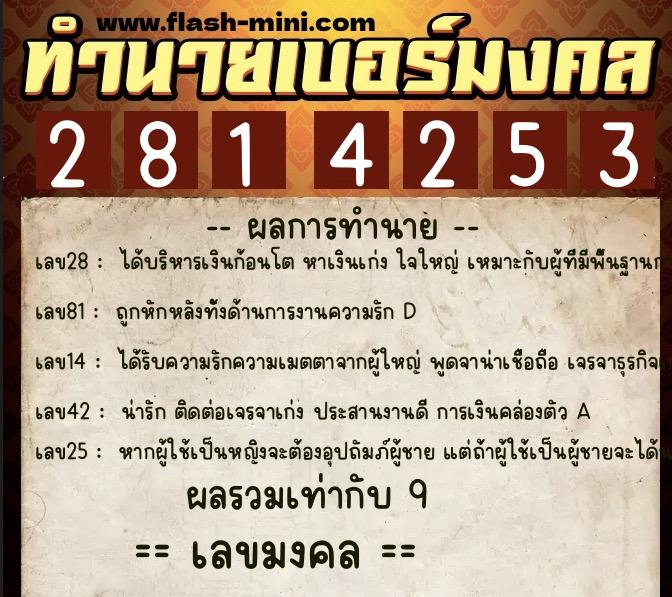 ทำนายเบอร์มงคล 0XX-2814253 ทำนายเบอร์มงคล หมายเลข 091-281425 ทำนายเบอร์มงคล 0XX-2814253 ทำนายเบอร์มงคล หมายเลข 091-281425