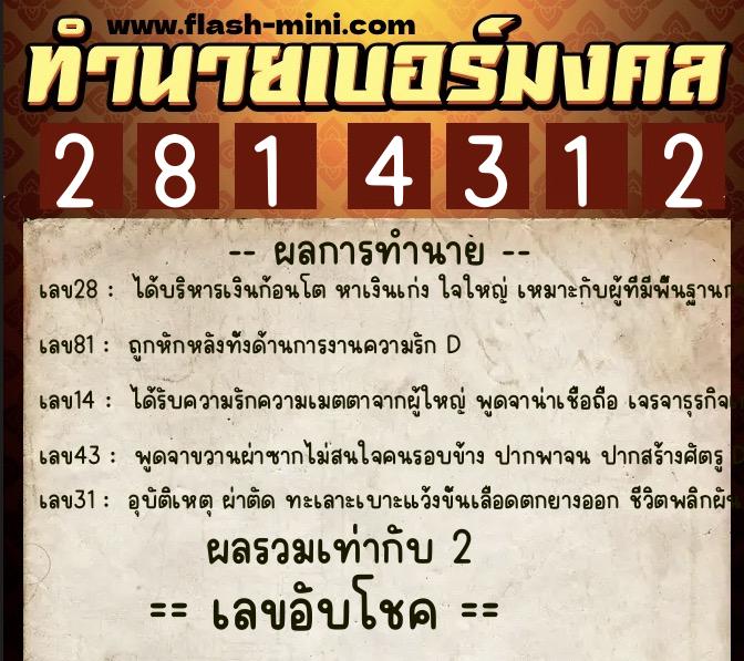ทำนายเบอร์มงคล 0XX-2814312  ทำนายเบอร์มงคล หมายเลข 099-281431 