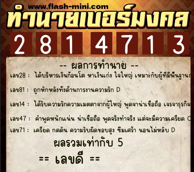 ทำนายเบอร์มงคล 0XX-2814713 ทำนายเบอร์มงคล หมายเลข 086-281471 ทำนายเบอร์มงคล 0XX-2814713 ทำนายเบอร์มงคล หมายเลข 086-281471