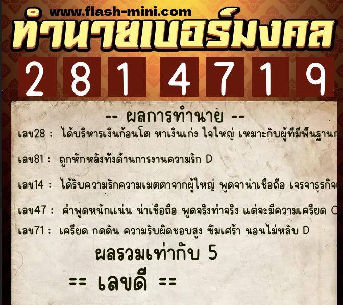 ทำนายเบอร์มงคล 0XX-2814719  ทำนายเบอร์มงคล หมายเลข 065-281471 