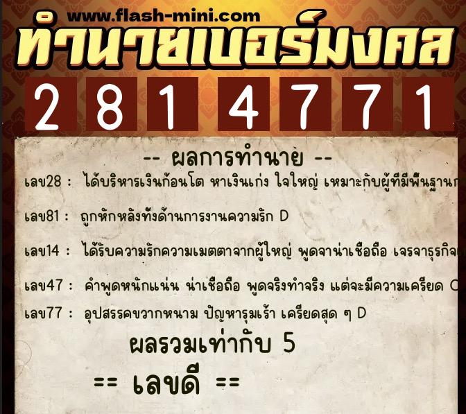 ทำนายเบอร์มงคล 0XX-2814771  ทำนายเบอร์มงคล หมายเลข 096-281477 