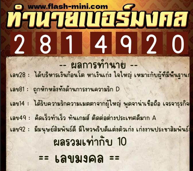 ทำนายเบอร์มงคล 0XX-2814920 ทำนายเบอร์มงคล หมายเลข 092-281492 ทำนายเบอร์มงคล 0XX-2814920 ทำนายเบอร์มงคล หมายเลข 092-281492