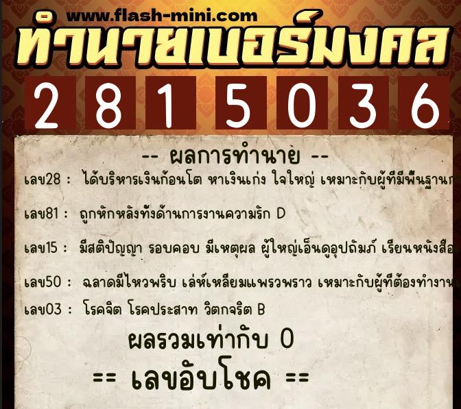 ทำนายเบอร์มงคล 0XX-2815036 ทำนายเบอร์มงคล หมายเลข 061-281503 ทำนายเบอร์มงคล 0XX-2815036 ทำนายเบอร์มงคล หมายเลข 061-281503