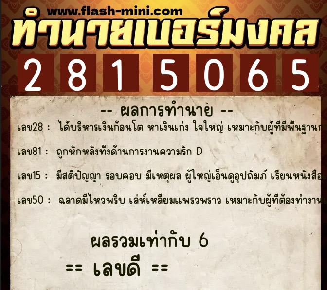 ทำนายเบอร์มงคล 0XX-2815065  ทำนายเบอร์มงคล หมายเลข 083-281506 