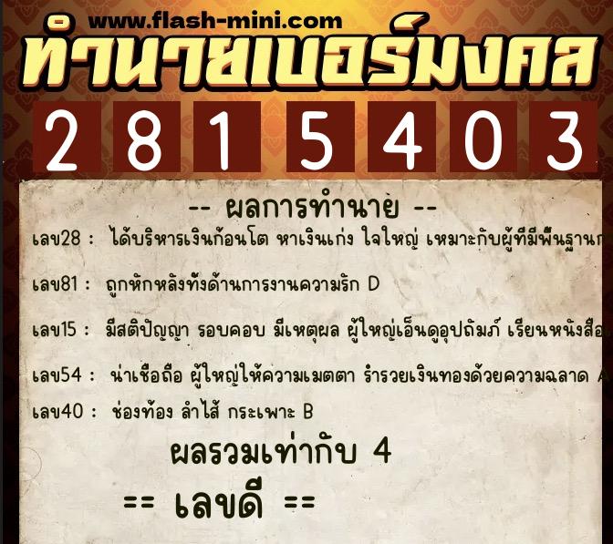 ทำนายเบอร์มงคล 0XX-2815403  ทำนายเบอร์มงคล หมายเลข 063-281540 