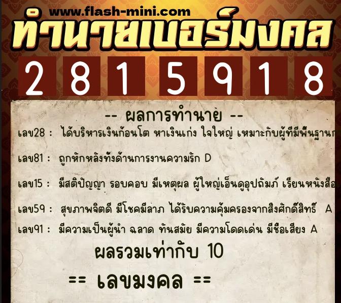 ทำนายเบอร์มงคล 0XX-2815918 ทำนายเบอร์มงคล หมายเลข 082-281591 ทำนายเบอร์มงคล 0XX-2815918 ทำนายเบอร์มงคล หมายเลข 082-281591