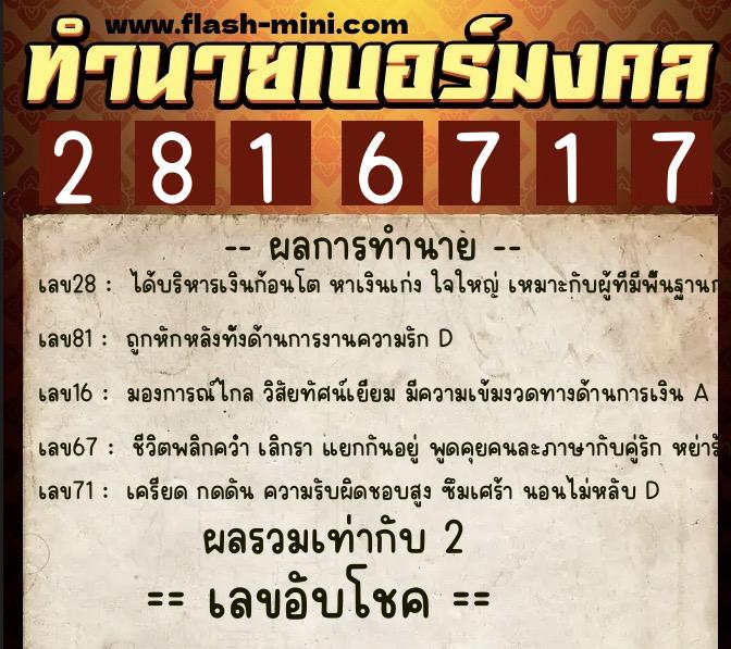 ทำนายเบอร์มงคล 0XX-2816717  ทำนายเบอร์มงคล หมายเลข 099-281671 