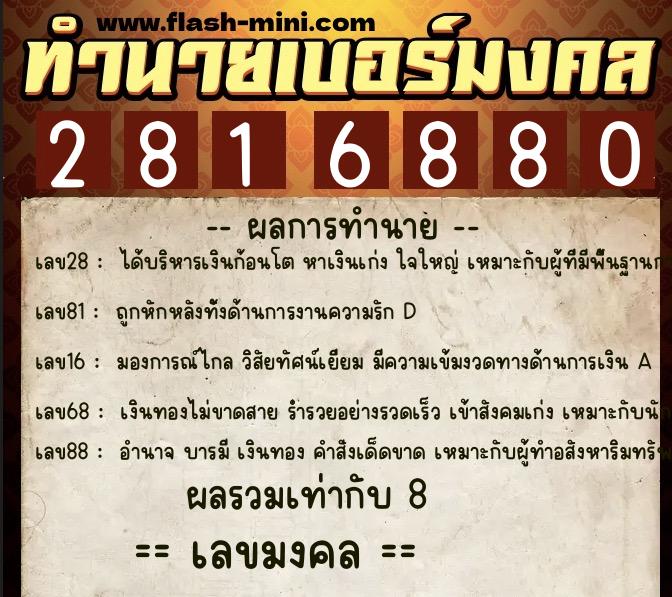 ทำนายเบอร์มงคล 0XX-2816880  ทำนายเบอร์มงคล หมายเลข 080-281688 