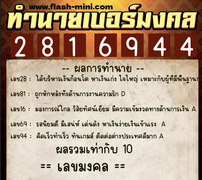 ทำนายเบอร์มงคล 0XX-2816944  ทำนายเบอร์มงคล หมายเลข 082-281694  ทำนายเบอร์มงคล 0XX-2816944  ทำนายเบอร์มงคล หมายเลข 082-281694