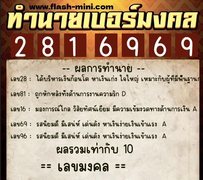 ทำนายเบอร์มงคล 0XX-2816969  ทำนายเบอร์มงคล หมายเลข 089-281696 