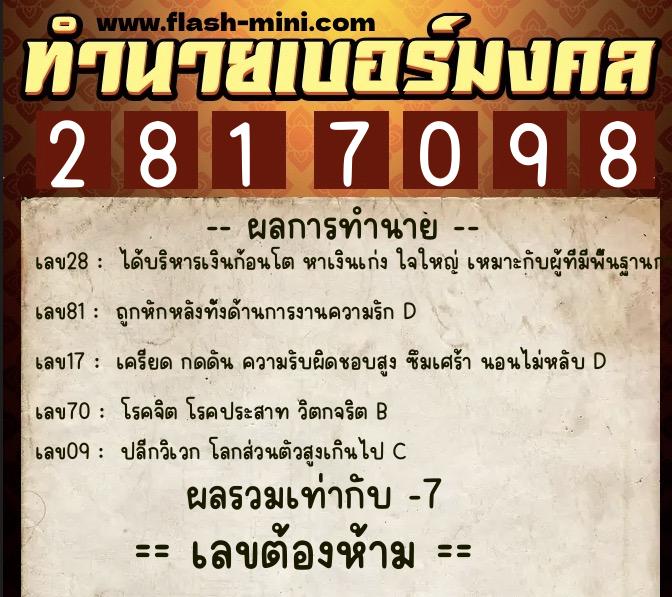 ทำนายเบอร์มงคล 0XX-2817098 ทำนายเบอร์มงคล หมายเลข 095-281709 ทำนายเบอร์มงคล 0XX-2817098 ทำนายเบอร์มงคล หมายเลข 095-281709