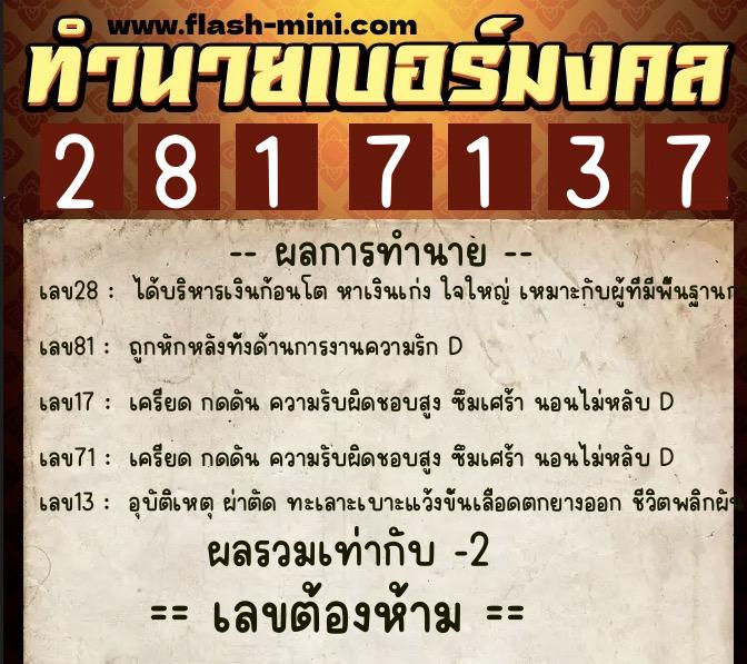 ทำนายเบอร์มงคล 0XX-2817137  ทำนายเบอร์มงคล หมายเลข 090-281713 
