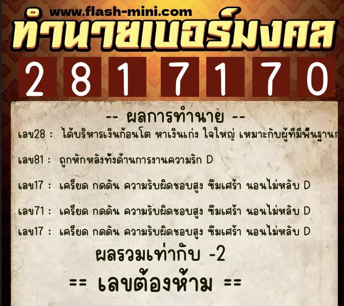 ทำนายเบอร์มงคล 0XX-2817170  ทำนายเบอร์มงคล หมายเลข 096-281717 