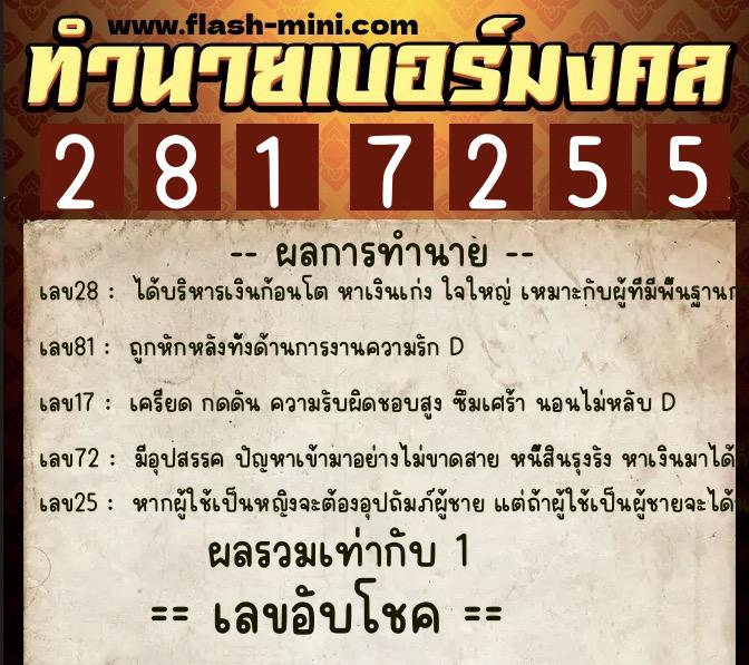 ทำนายเบอร์มงคล 0XX-2817255 ทำนายเบอร์มงคล หมายเลข 067-281725 ทำนายเบอร์มงคล 0XX-2817255 ทำนายเบอร์มงคล หมายเลข 067-281725