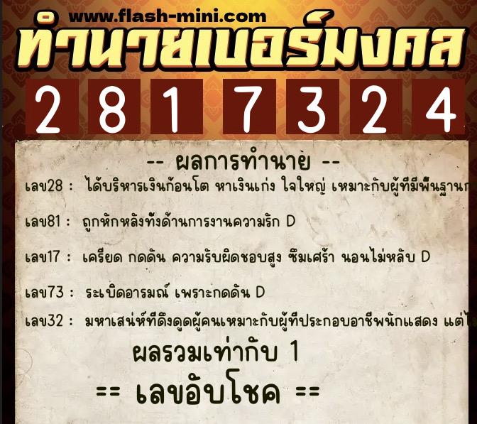 ทำนายเบอร์มงคล 0XX-2817324 ทำนายเบอร์มงคล หมายเลข 082-281732 ทำนายเบอร์มงคล 0XX-2817324 ทำนายเบอร์มงคล หมายเลข 082-281732