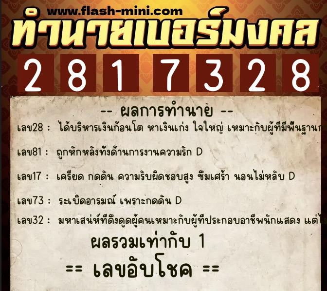 ทำนายเบอร์มงคล 0XX-2817328  ทำนายเบอร์มงคล หมายเลข 093-281732 
