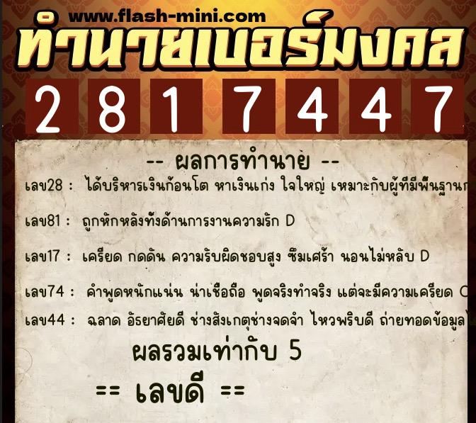 ทำนายเบอร์มงคล 0XX-2817447  ทำนายเบอร์มงคล หมายเลข 097-281744 