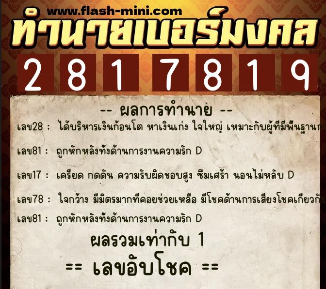 ทำนายเบอร์มงคล 0XX-2817819  ทำนายเบอร์มงคล หมายเลข 063-281781 