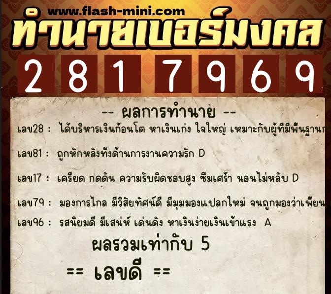 ทำนายเบอร์มงคล 0XX-2817969  ทำนายเบอร์มงคล หมายเลข 097-281796 
