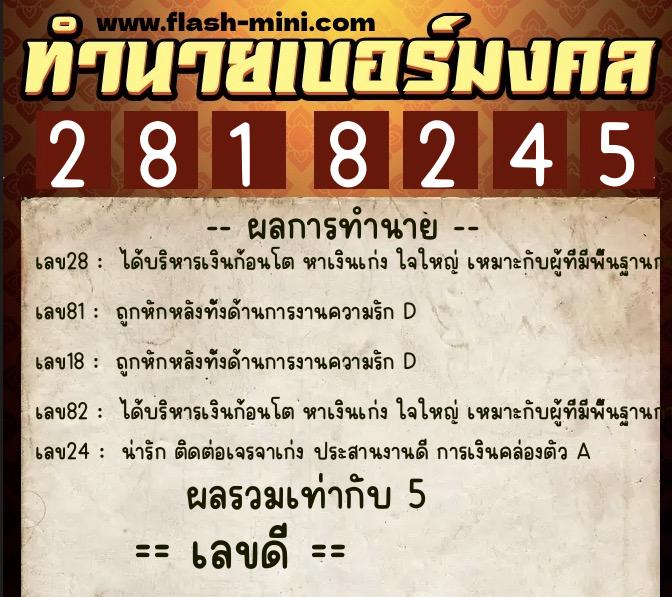 ทำนายเบอร์มงคล 0XX-2818245  ทำนายเบอร์มงคล หมายเลข 091-281824 