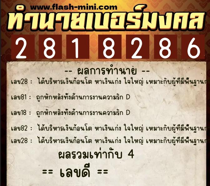 ทำนายเบอร์มงคล 0XX-2818286  ทำนายเบอร์มงคล หมายเลข 087-281828 