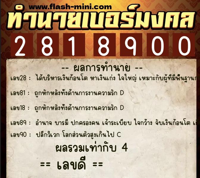 ทำนายเบอร์มงคล 0XX-2818900 ทำนายเบอร์มงคล หมายเลข 093-281890 ทำนายเบอร์มงคล 0XX-2818900 ทำนายเบอร์มงคล หมายเลข 093-281890