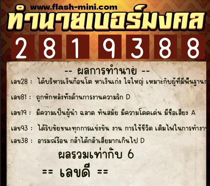 ทำนายเบอร์มงคล 0XX-2819388  ทำนายเบอร์มงคล หมายเลข 092-281938 