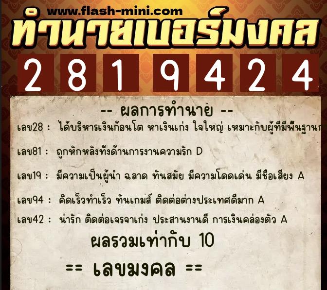 ทำนายเบอร์มงคล 0XX-2819424  ทำนายเบอร์มงคล หมายเลข 088-281942 