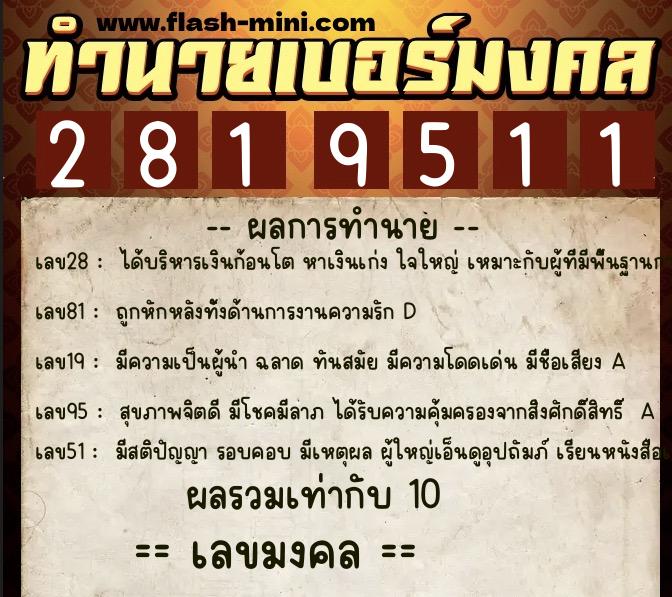ทำนายเบอร์มงคล 0XX-2819511  ทำนายเบอร์มงคล หมายเลข 088-281951 