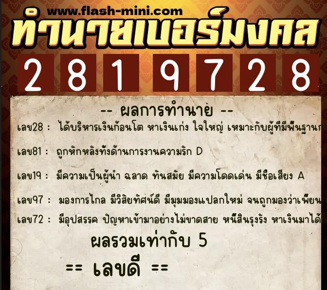 ทำนายเบอร์มงคล 0XX-2819728 ทำนายเบอร์มงคล หมายเลข 062-281972 ทำนายเบอร์มงคล 0XX-2819728 ทำนายเบอร์มงคล หมายเลข 062-281972
