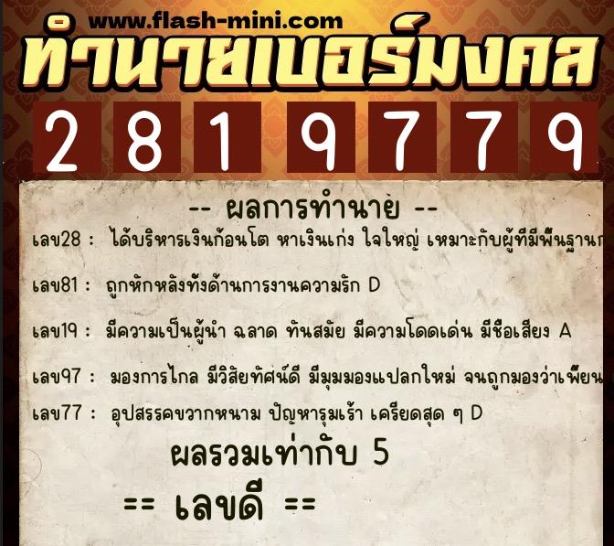 ทำนายเบอร์มงคล 0XX-2819779 ทำนายเบอร์มงคล หมายเลข 096-281977 ทำนายเบอร์มงคล 0XX-2819779 ทำนายเบอร์มงคล หมายเลข 096-281977