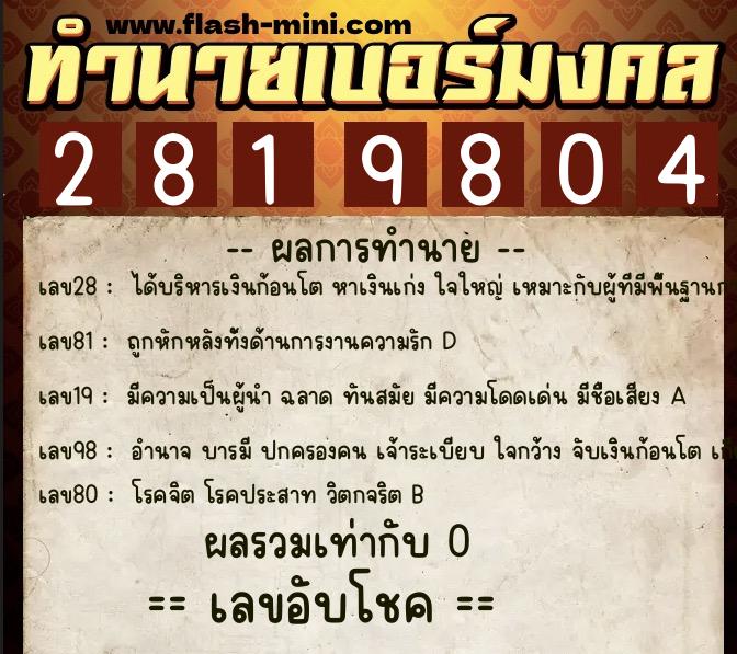 ทำนายเบอร์มงคล 0XX-2819804 ทำนายเบอร์มงคล หมายเลข 083-281980 ทำนายเบอร์มงคล 0XX-2819804 ทำนายเบอร์มงคล หมายเลข 083-281980