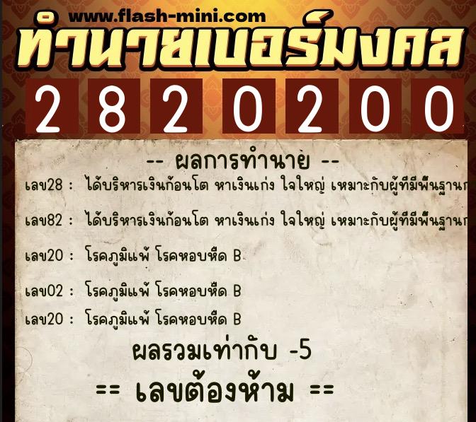 ทำนายเบอร์มงคล 0XX-2820200  ทำนายเบอร์มงคล หมายเลข 081-282020 