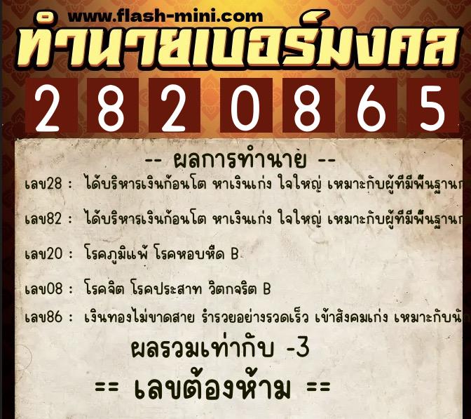 ทำนายเบอร์มงคล 0XX-2820865 ทำนายเบอร์มงคล หมายเลข 062-282086 ทำนายเบอร์มงคล 0XX-2820865 ทำนายเบอร์มงคล หมายเลข 062-282086
