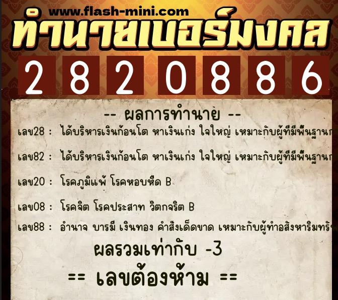 ทำนายเบอร์มงคล 0XX-2820886  ทำนายเบอร์มงคล หมายเลข 096-282088 