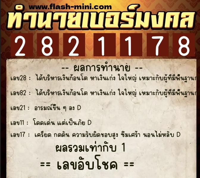ทำนายเบอร์มงคล 0XX-2821178 ทำนายเบอร์มงคล หมายเลข 068-282117 ทำนายเบอร์มงคล 0XX-2821178 ทำนายเบอร์มงคล หมายเลข 068-282117