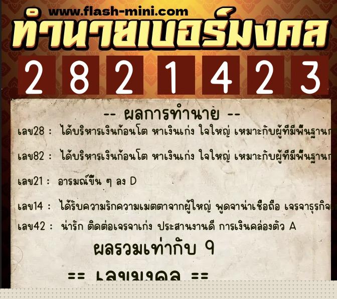 ทำนายเบอร์มงคล 0XX-2821423  ทำนายเบอร์มงคล หมายเลข 094-282142 