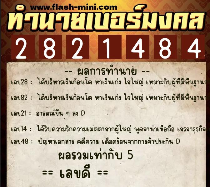 ทำนายเบอร์มงคล 0XX-2821484 ทำนายเบอร์มงคล หมายเลข 082-282148 ทำนายเบอร์มงคล 0XX-2821484 ทำนายเบอร์มงคล หมายเลข 082-282148