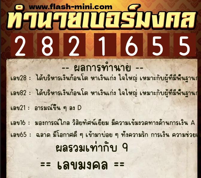 ทำนายเบอร์มงคล 0XX-2821655 ทำนายเบอร์มงคล หมายเลข 067-282165 ทำนายเบอร์มงคล 0XX-2821655 ทำนายเบอร์มงคล หมายเลข 067-282165