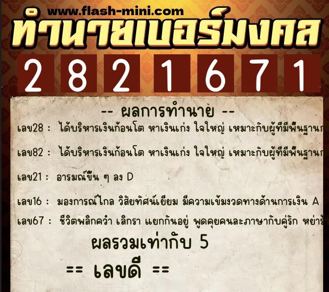 ทำนายเบอร์มงคล 0XX-2821671  ทำนายเบอร์มงคล หมายเลข 064-282167 