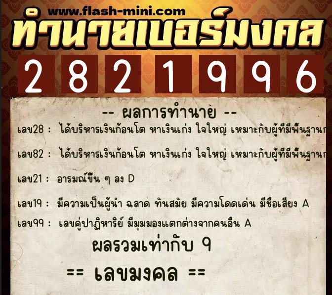 ทำนายเบอร์มงคล 0XX-2821996  ทำนายเบอร์มงคล หมายเลข 086-282199  ทำนายเบอร์มงคล 0XX-2821996  ทำนายเบอร์มงคล หมายเลข 086-282199