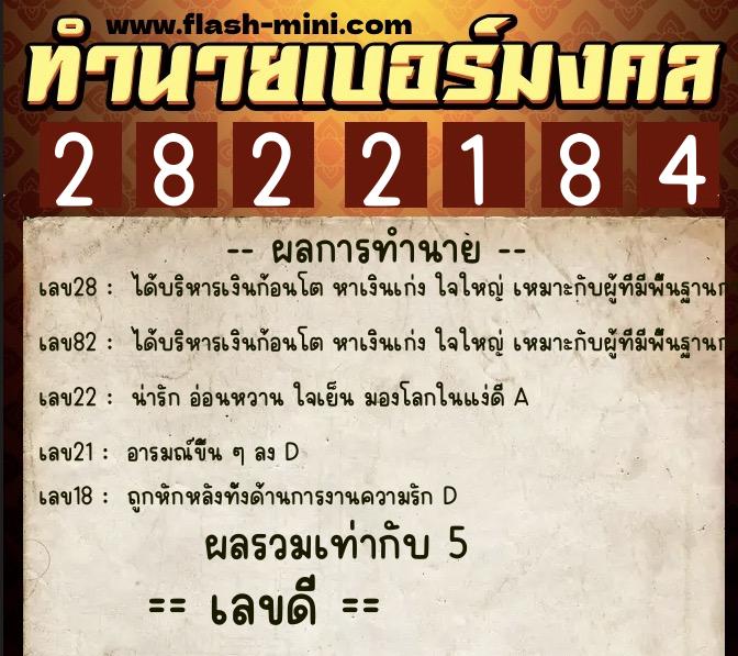 ทำนายเบอร์มงคล 0XX-2822184  ทำนายเบอร์มงคล หมายเลข 093-282218 