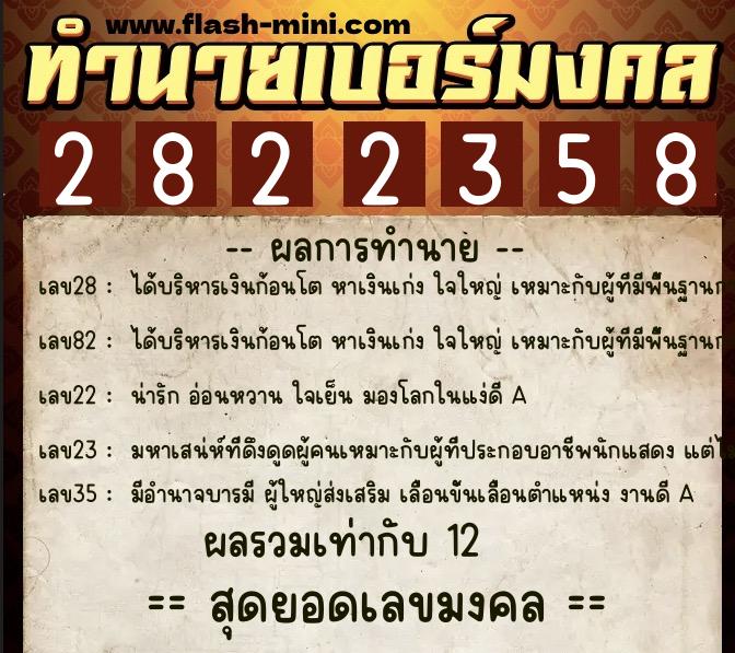 ทำนายเบอร์มงคล 0XX-2822358  ทำนายเบอร์มงคล หมายเลข 085-282235 