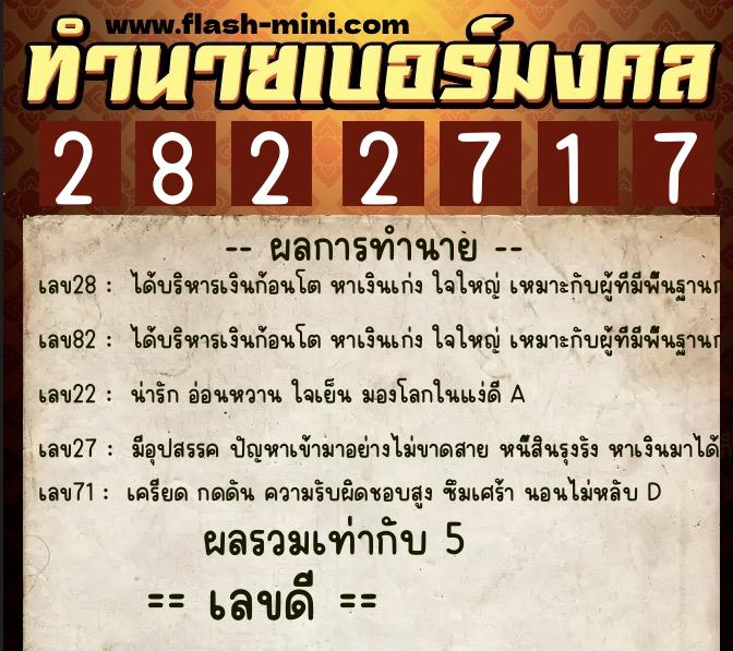 ทำนายเบอร์มงคล 0XX-2822717  ทำนายเบอร์มงคล หมายเลข 096-282271 