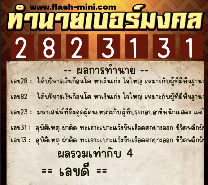 ทำนายเบอร์มงคล 0XX-2823131  ทำนายเบอร์มงคล หมายเลข 063-282313 