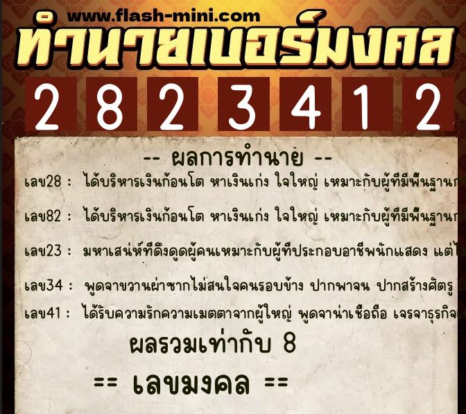 ทำนายเบอร์มงคล 0XX-2823412  ทำนายเบอร์มงคล หมายเลข 086-282341 