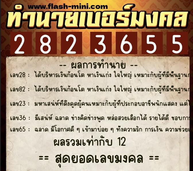 ทำนายเบอร์มงคล 0XX-2823655 ทำนายเบอร์มงคล หมายเลข 082-282365 ทำนายเบอร์มงคล 0XX-2823655 ทำนายเบอร์มงคล หมายเลข 082-282365