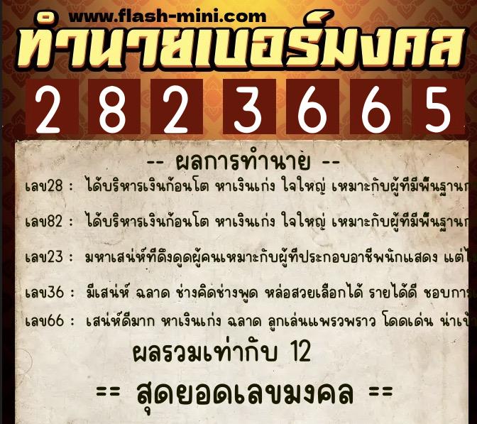 ทำนายเบอร์มงคล 0XX-2823665  ทำนายเบอร์มงคล หมายเลข 067-282366 