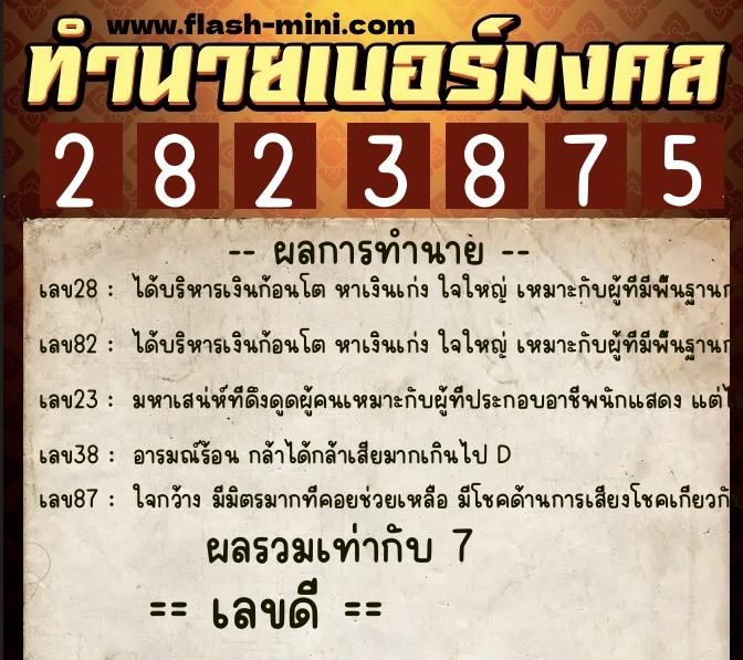 ทำนายเบอร์มงคล 0XX-2823875  ทำนายเบอร์มงคล หมายเลข 066-282387 