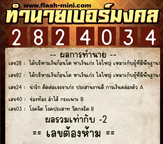 ทำนายเบอร์มงคล 0XX-2824034 ทำนายเบอร์มงคล หมายเลข 096-282403 ทำนายเบอร์มงคล 0XX-2824034 ทำนายเบอร์มงคล หมายเลข 096-282403